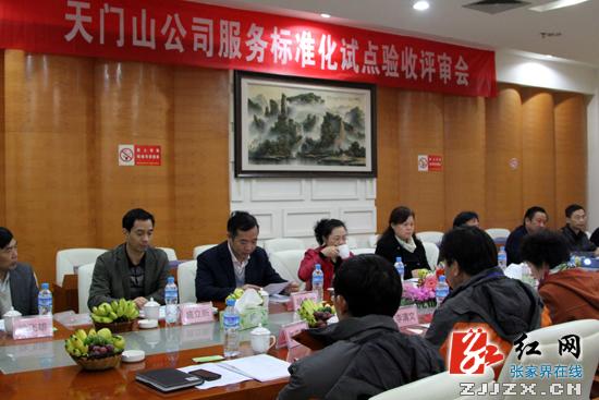 張家界市首家國家級服務業(yè)標準化試點企業(yè)通過“國考”驗收